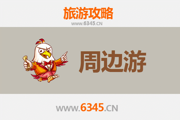 三明泰宁周边游全攻略：探秘丹霞山水，品味古韵人文